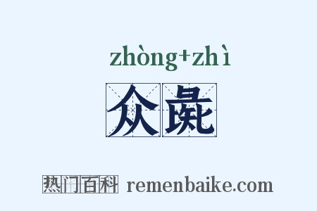 众彘是什么意思的图片